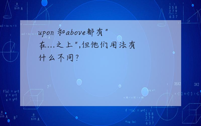 upon 和above都有