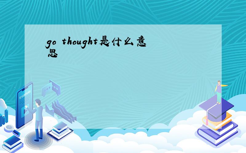 go thought是什么意思