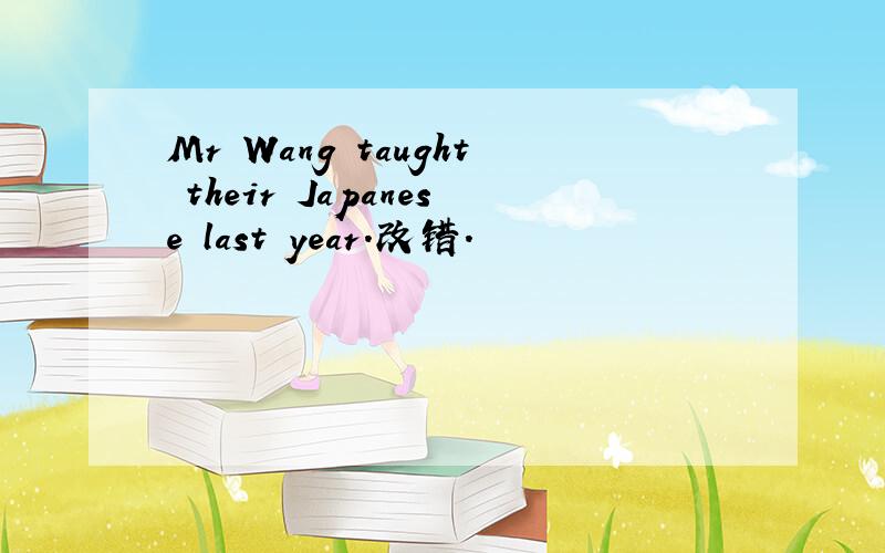 Mr Wang taught their Japanese last year.改错.