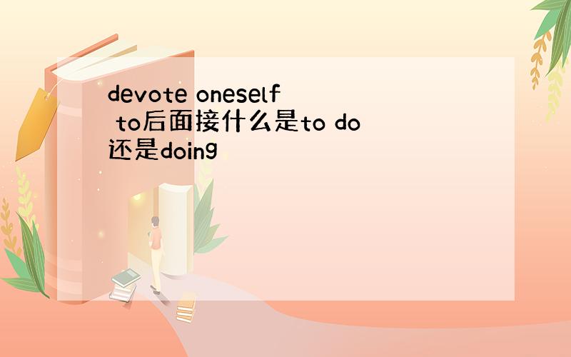 devote oneself to后面接什么是to do还是doing