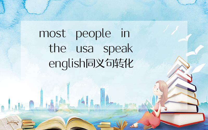 most　people　in　the　usa　speak　english同义句转化