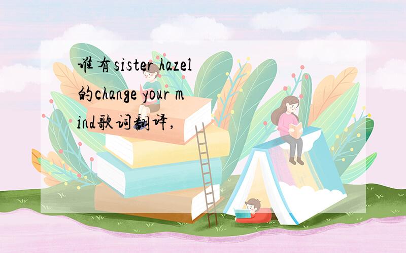 谁有sister hazel的change your mind歌词翻译,