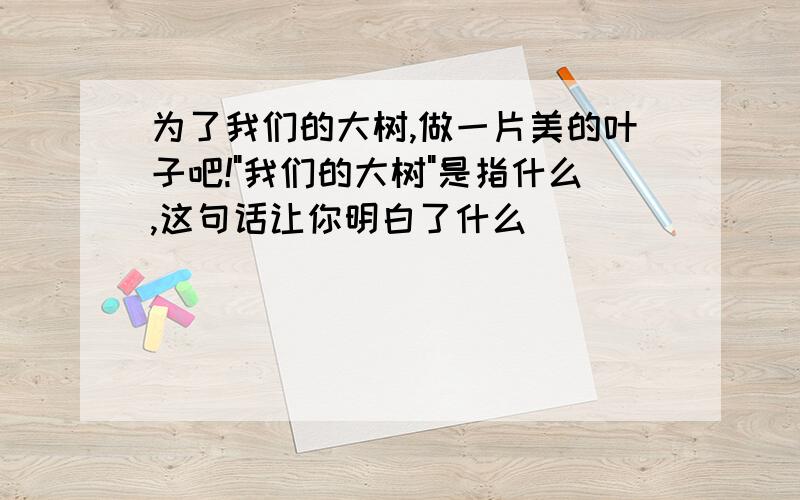 为了我们的大树,做一片美的叶子吧!