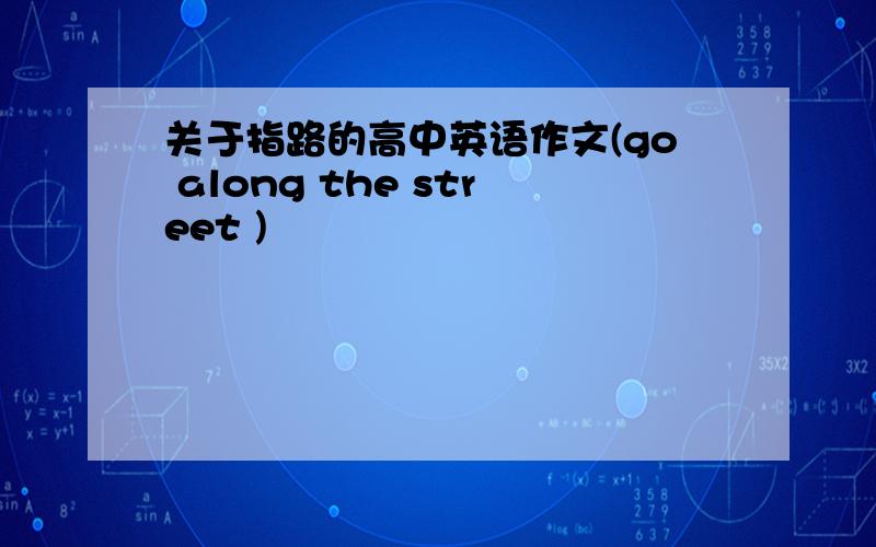 关于指路的高中英语作文(go along the street )