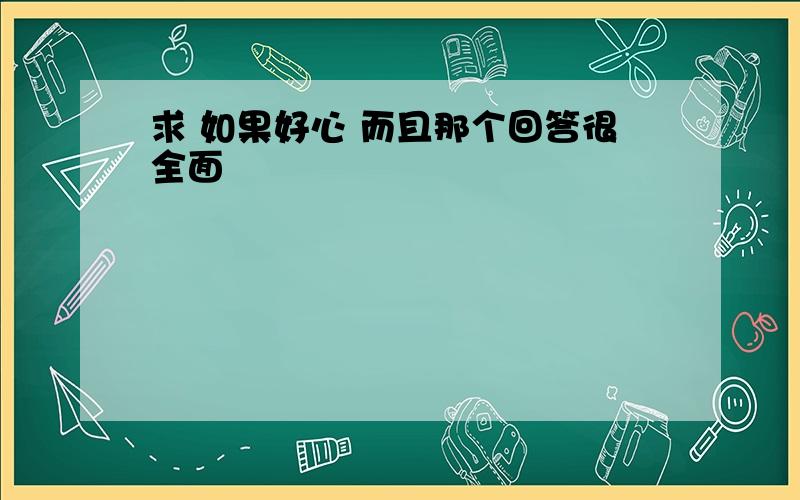 求 如果好心 而且那个回答很全面