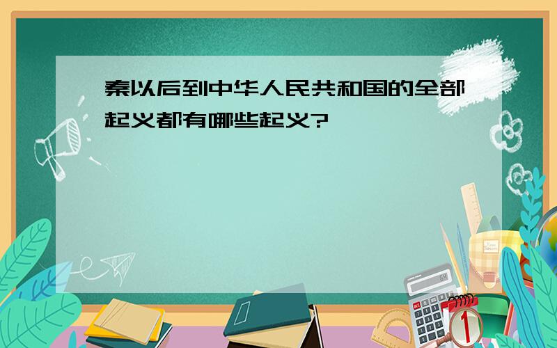 秦以后到中华人民共和国的全部起义都有哪些起义?