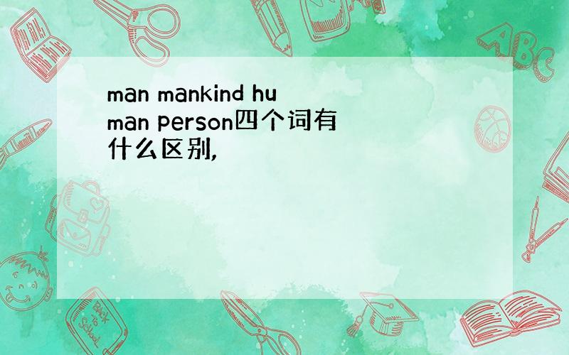 man mankind human person四个词有什么区别,