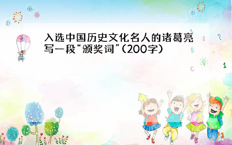 入选中国历史文化名人的诸葛亮写一段“颁奖词”(200字）