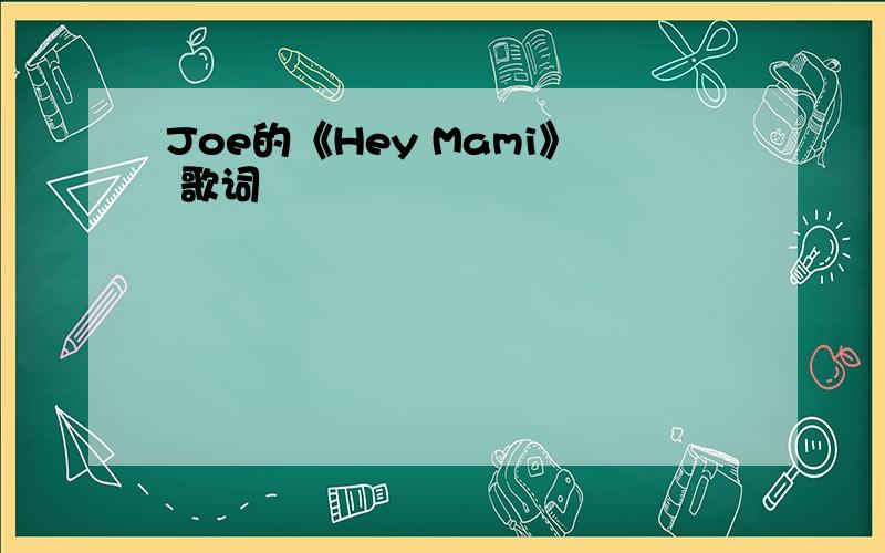 Joe的《Hey Mami》 歌词