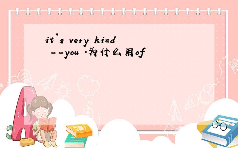 it's very kind --you .为什么用of