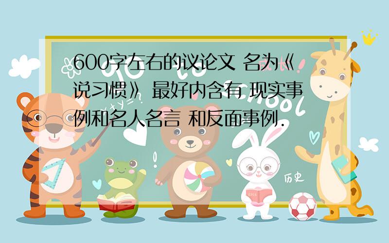 600字左右的议论文 名为《说习惯》 最好内含有 现实事例和名人名言 和反面事例.