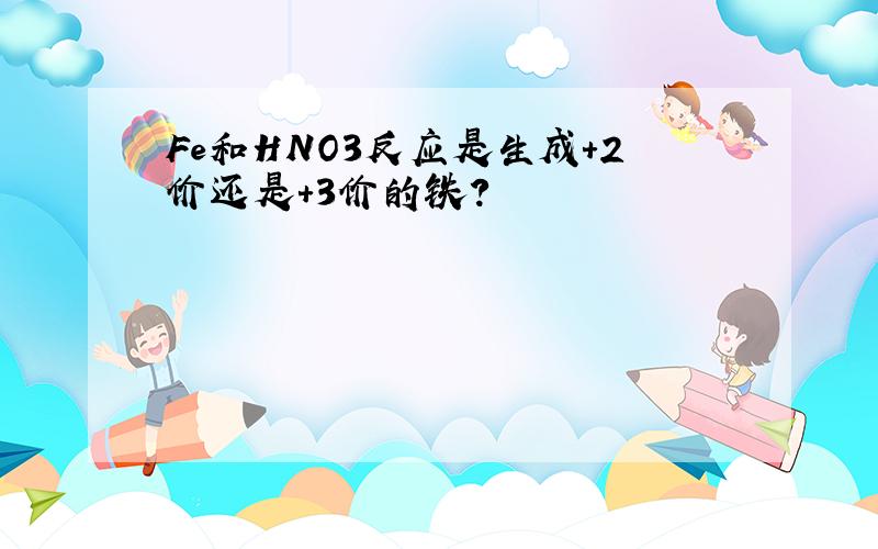 Fe和HNO3反应是生成+2价还是+3价的铁?