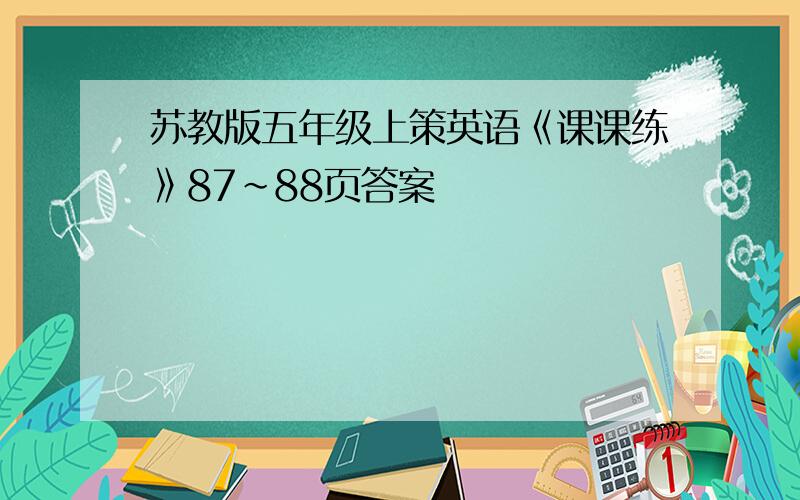 苏教版五年级上策英语《课课练》87~88页答案