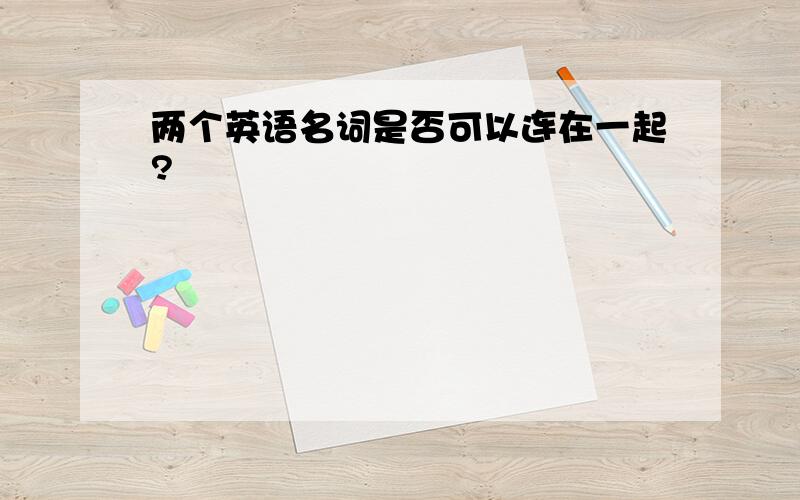 两个英语名词是否可以连在一起?