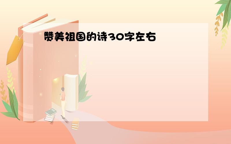 赞美祖国的诗30字左右