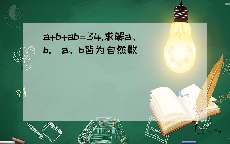 a+b+ab=34,求解a、b.(a、b皆为自然数）