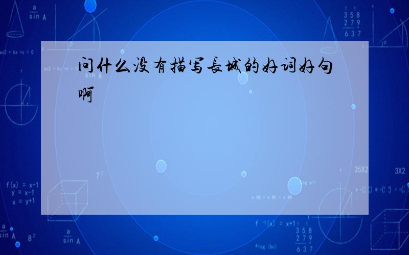 问什么没有描写长城的好词好句啊