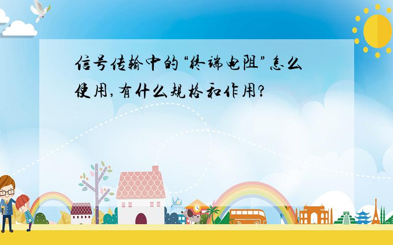 信号传输中的“终端电阻”怎么使用,有什么规格和作用?