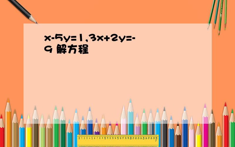 x-5y=1,3x+2y=-9 解方程