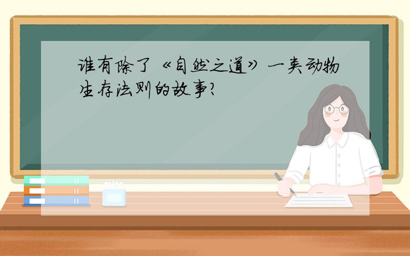 谁有除了《自然之道》一类动物生存法则的故事?