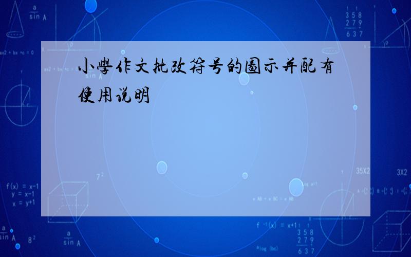 小学作文批改符号的图示并配有使用说明