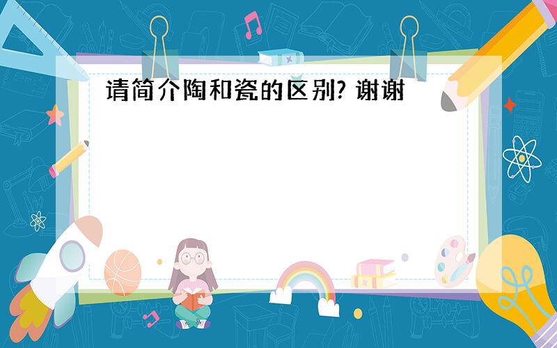 请简介陶和瓷的区别? 谢谢