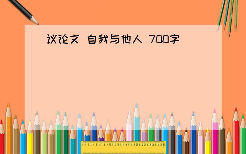 议论文 自我与他人 700字