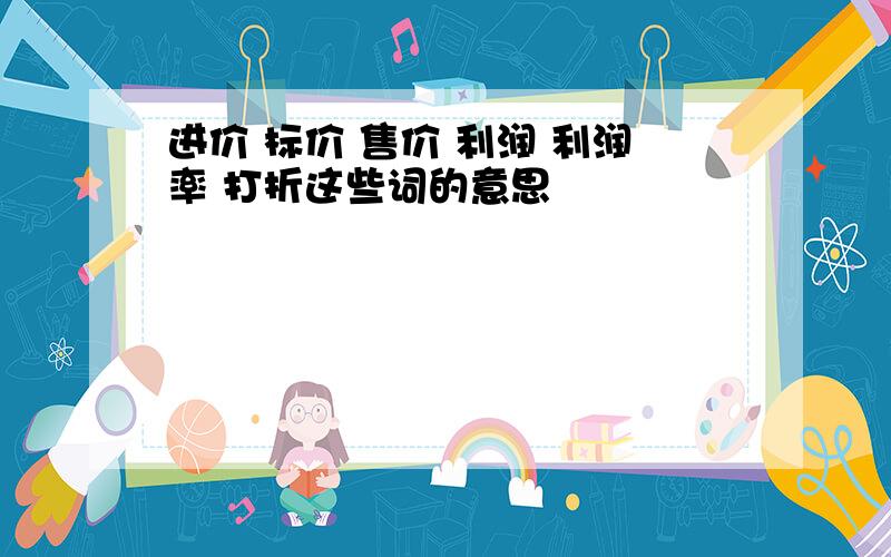 进价 标价 售价 利润 利润率 打折这些词的意思