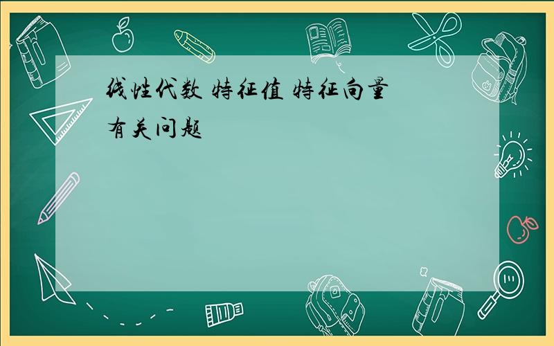 线性代数 特征值 特征向量 有关问题