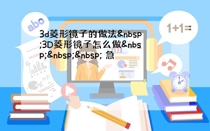 3d菱形镜子的做法 3D菱形镜子怎么做    急