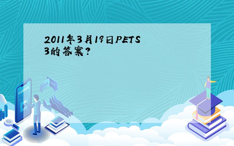 2011年3月19日PETS3的答案?