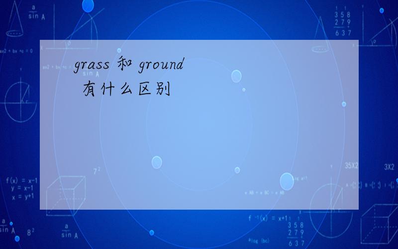 grass 和 ground 有什么区别