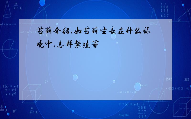 苔藓介绍,如苔藓生长在什么环境中,怎样繁殖等