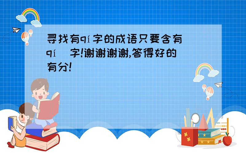 寻找有qí字的成语只要含有（qí）字!谢谢谢谢,答得好的有分!