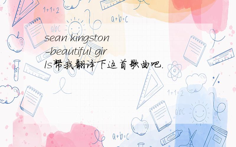 sean kingston -beautiful girls帮我翻译下这首歌曲吧.