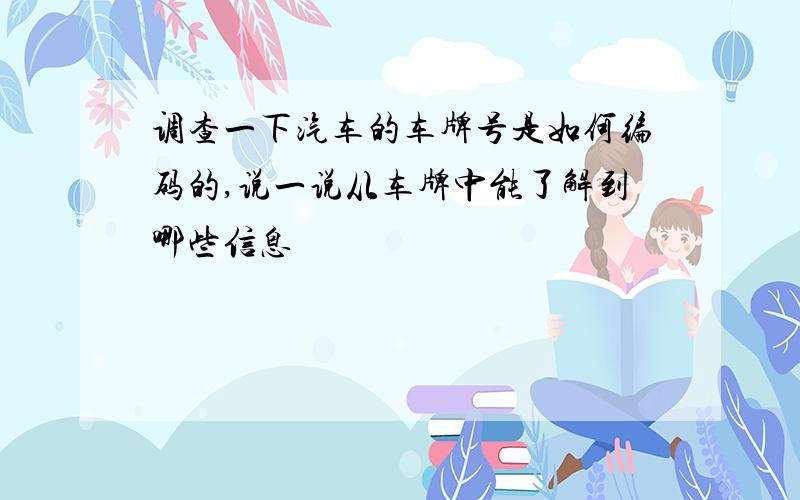 调查一下汽车的车牌号是如何编码的,说一说从车牌中能了解到哪些信息