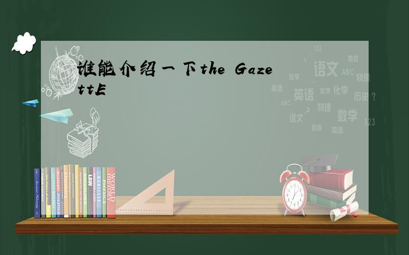 谁能介绍一下the GazettE