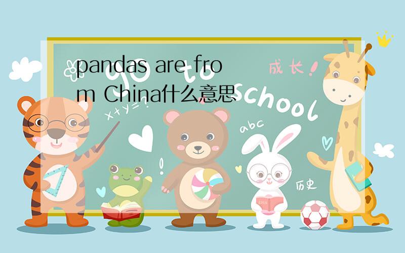 pandas are from China什么意思