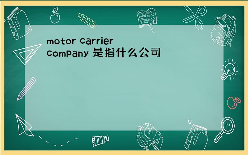 motor carrier company 是指什么公司