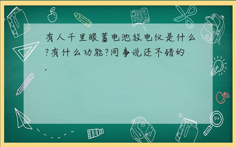 有人千里眼蓄电池放电仪是什么?有什么功能?同事说还不错的.