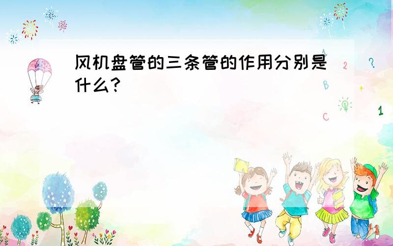 风机盘管的三条管的作用分别是什么?