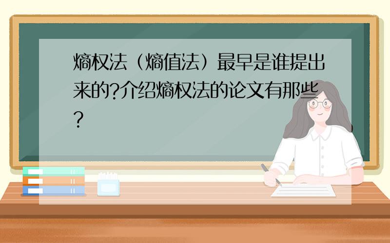 熵权法（熵值法）最早是谁提出来的?介绍熵权法的论文有那些?