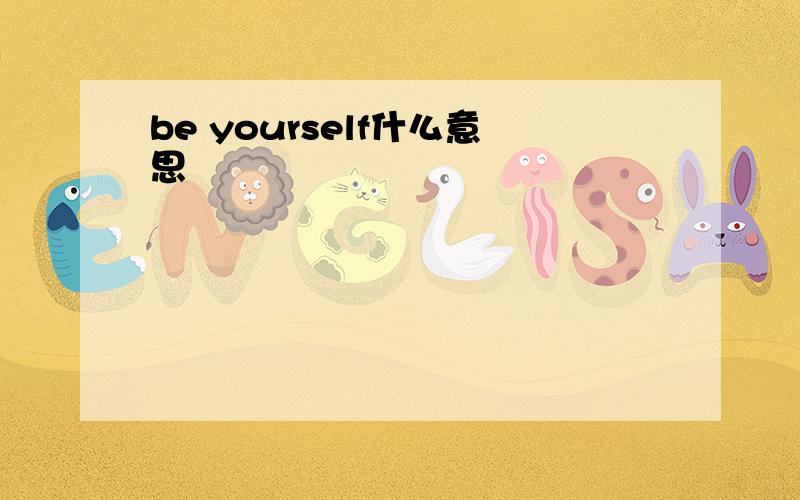 be yourself什么意思