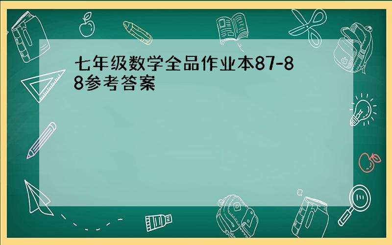 七年级数学全品作业本87-88参考答案