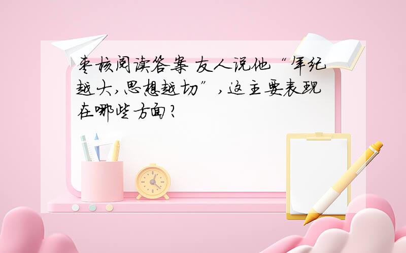 枣核阅读答案 友人说他“年纪越大,思想越切”,这主要表现在哪些方面?