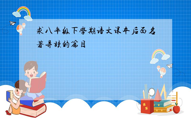 求八年级下学期语文课本后面名著导读的篇目