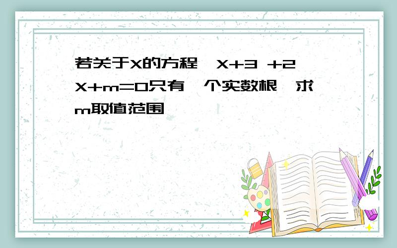 若关于X的方程√X+3 +2X+m=0只有一个实数根,求m取值范围