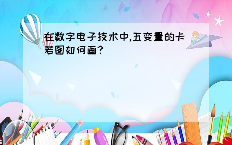 在数字电子技术中,五变量的卡若图如何画?