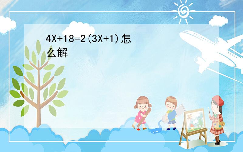 4X+18=2(3X+1)怎么解