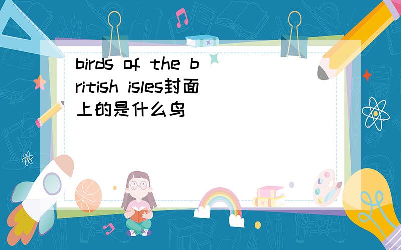 birds of the british isles封面上的是什么鸟